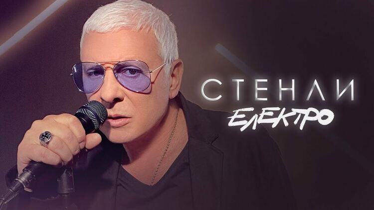 Стенли в НДК на 22 ноември