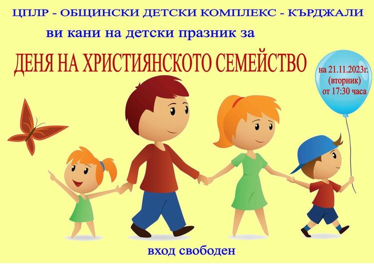                    ОДК кани на Детски празник за Деня на християнското семейство 