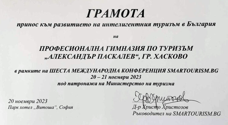 Хасковска гимназия с награда за принос в развитието на интелигентния туризъм в България