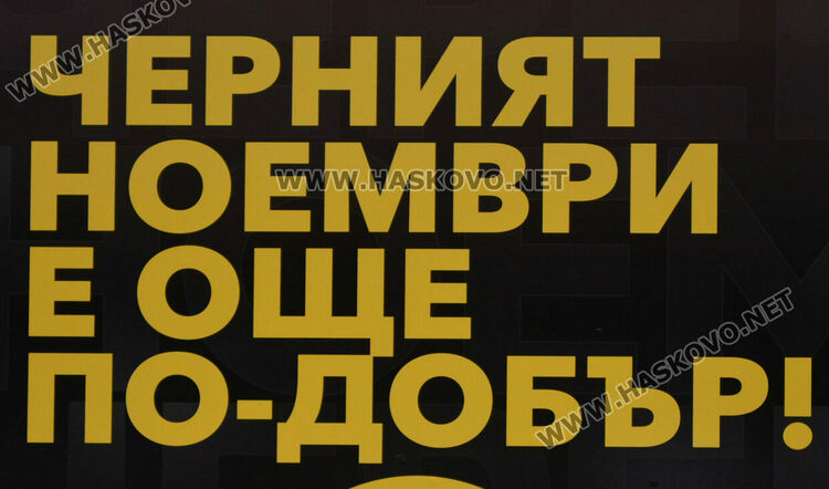 „Черен петък“ за ръкоделия, дрехи, обувки и техника в Хасково