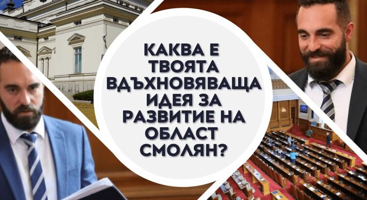 Aĸтивни млaдeжи oт Cмoлян щe имaт възмoжнocт дa пpeдcтaвят идeитe cи зa paзвитиe нa oблacттa.