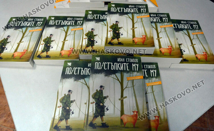 Съдия Иван Стоилов представи два романа в Хасково