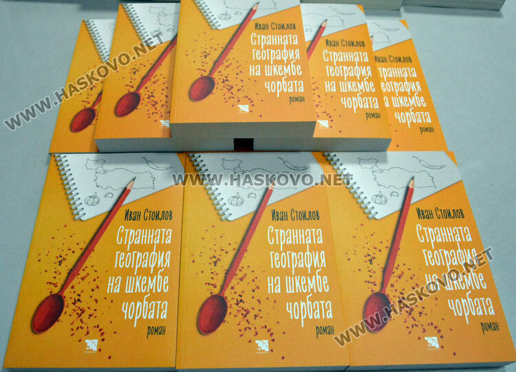 Съдия Иван Стоилов представи два романа в Хасково