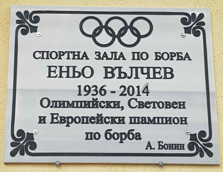 Откриват паметна плоча на олимпийския шампион Еньо Вълчев в Симеоновград
