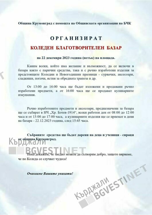 Община Крумовград и БЧК с Коледен благотворителен базар