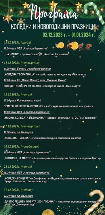 Богата празнична програма очаква димитровградчани за Коледните и Новогодишните празници
