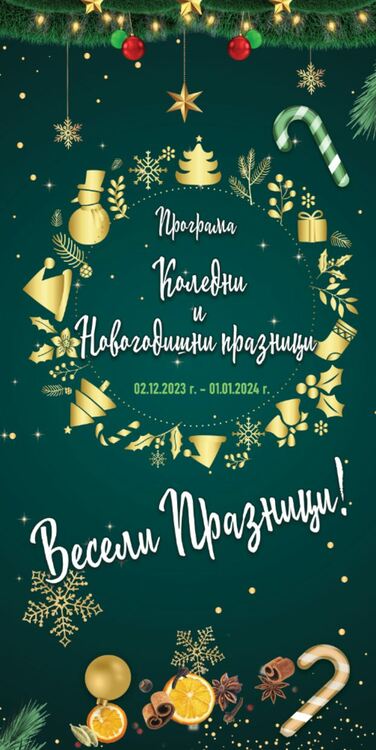 Богата празнична програма очаква димитровградчани за Коледните и Новогодишните празници