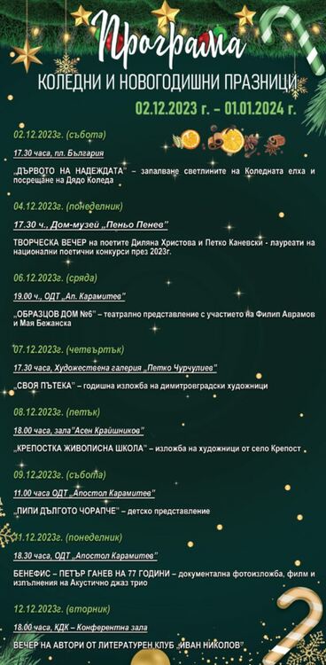 Богата празнична програма очаква димитровградчани за Коледните и Новогодишните празници