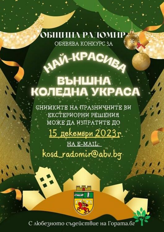 Община Радомир обявява конкурс за най-красивата външна коледна украса