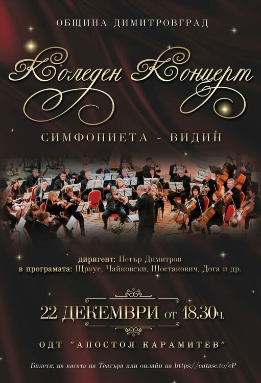 Концерт с класическа валсова музика за Коледа в Димитровград