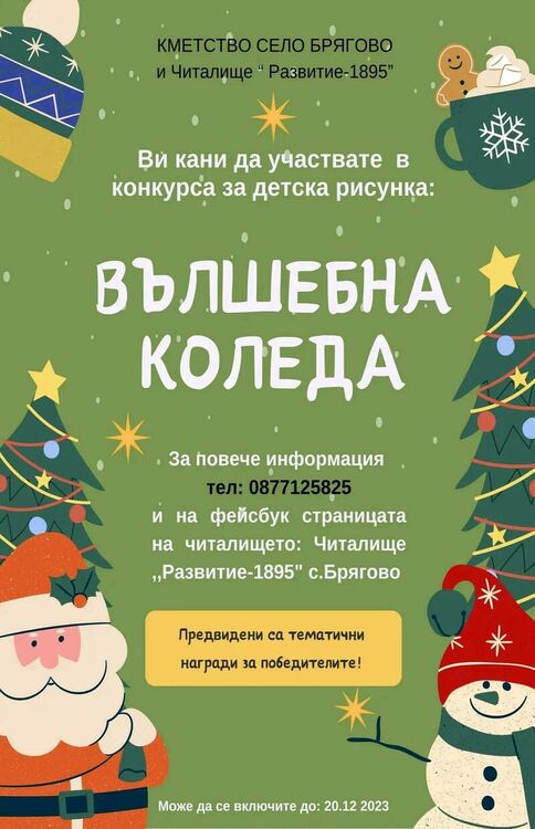 Конкурс за коледна рисунка организират в Брягово