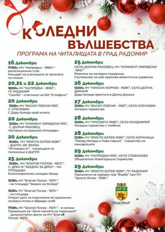 Програма със събитията през месец декември на читалищата в община Радомир