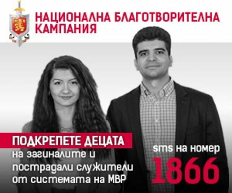 Започна юбилейното 20-о издание на Национална благотворителна кампания на МВР