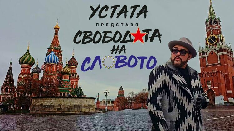 Устата с нова провокация и клип пред Кремъл