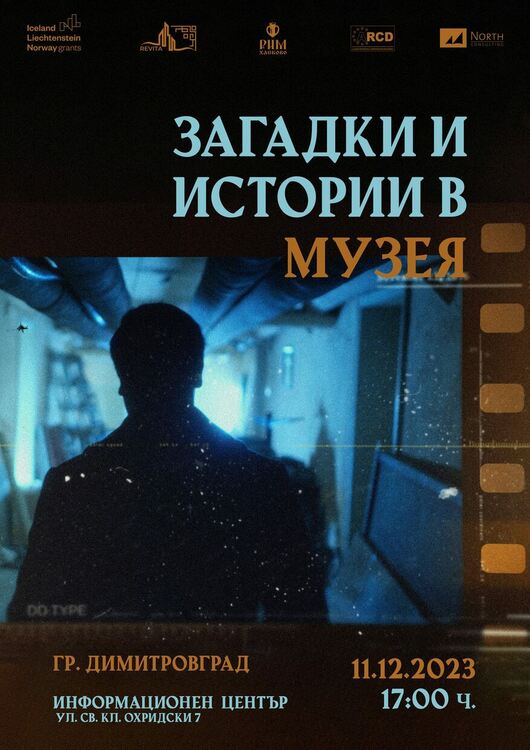 „Загадки и истории в музея“ представят в Димитровград