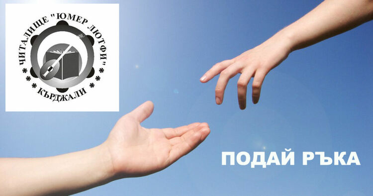 Традиционна коледна дарителска акция “Подай ръка” организира читалище „Юмер Лютфи“
