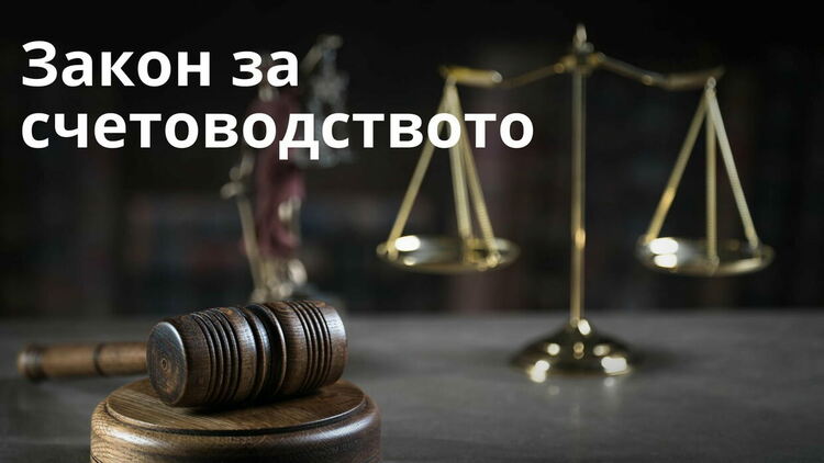 Народното събрание прие на второ четене промени в Закона за счетоводството