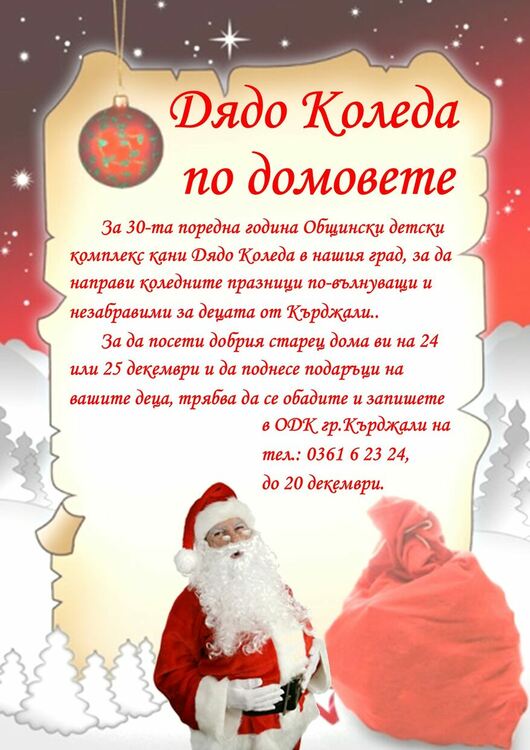 Коледа в ОДК-Кърджали