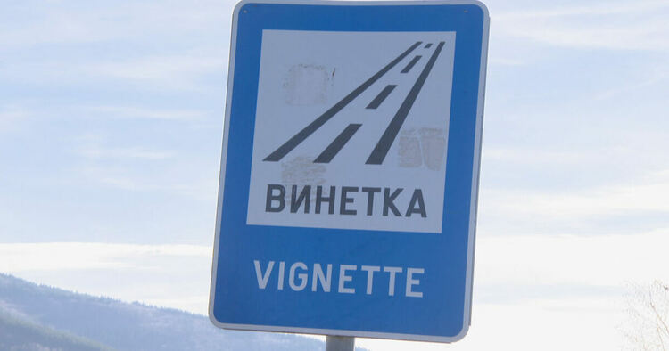 Годишната винетка остава 87 лв. и през 2024-та година