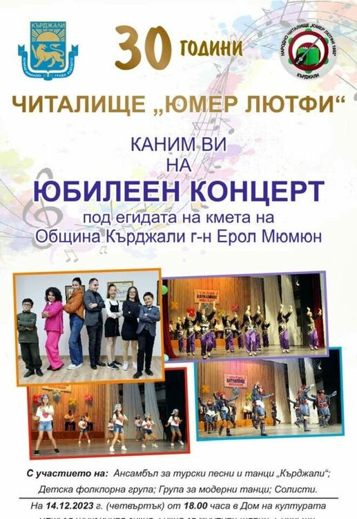 Читалище „Юмер Лютфи“ отбелязва своя 30-годишен юбилей с голям концерт