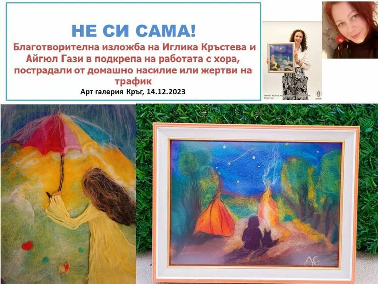 Благотворителна изложба "Не си сама" в Кърджали