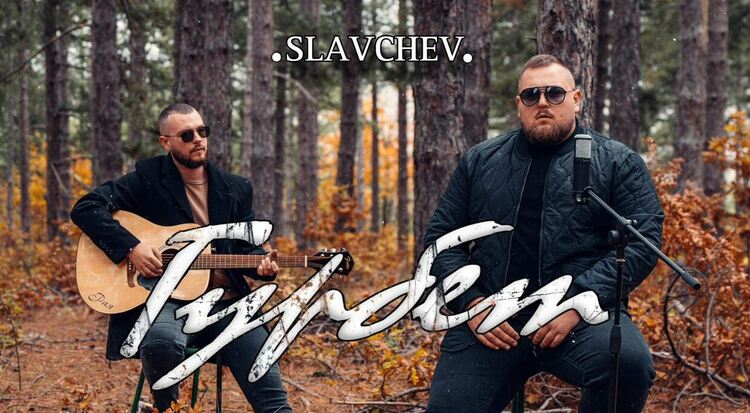 Slavchev възпя носталгията по родния край на гурбетчиите в балада