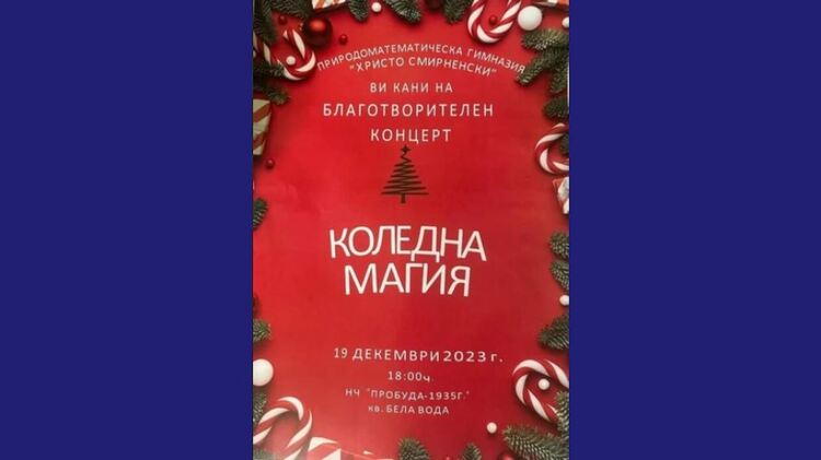 За седми път Природоматиматическата гимназия „Христо Смирненски“ в Перник организира благотворителен концерт „Коледна магия“