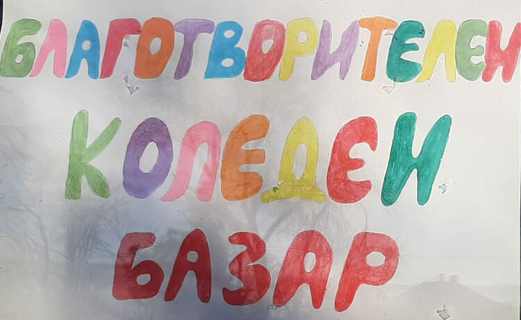 В Конуш организираха благотворителен базар за ремонта на местната църква