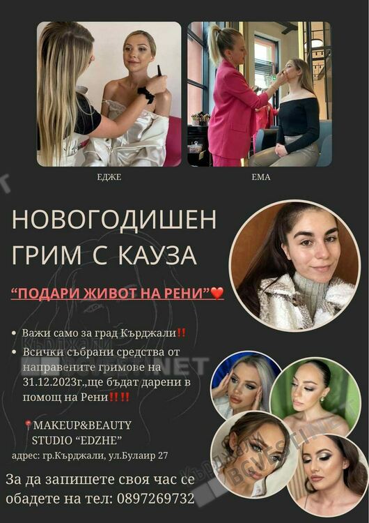      Новогодишен грим с кауза предлагат кърджалийки