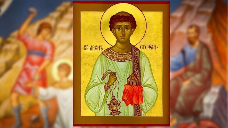 Църквата почита днес първия християнски мъченик св. Стефан