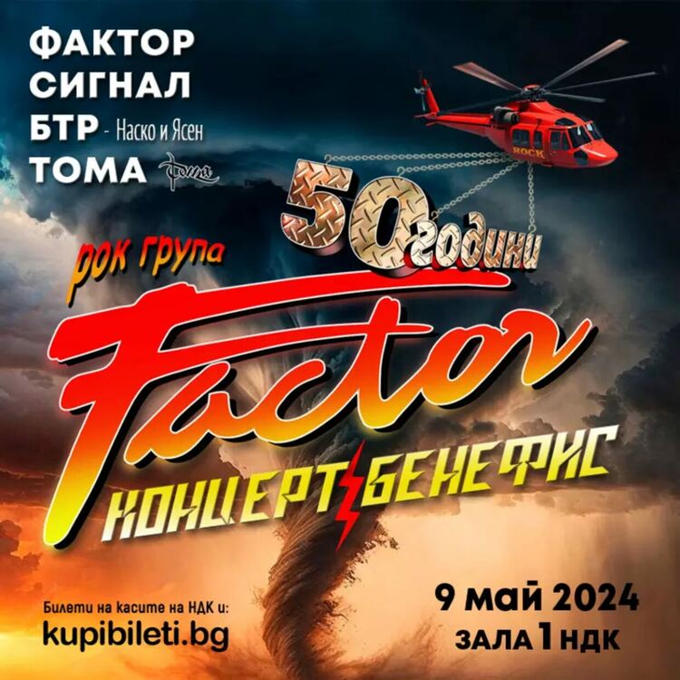 Група ФАКТОР с юбилеен концерт в зала 1на НДК през май
