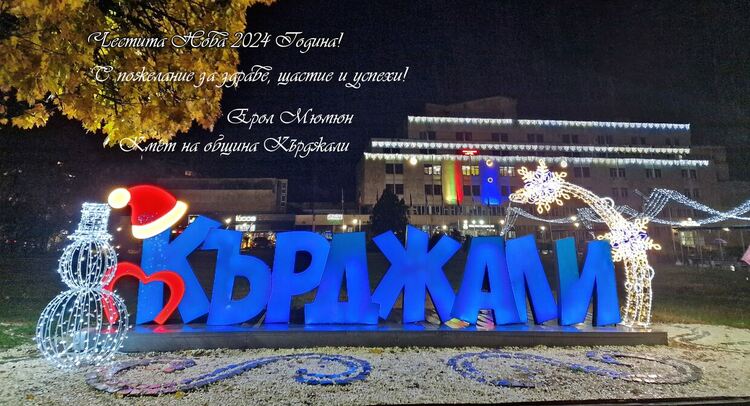 С концерт и заря Кърджали ще посрещне 2024 г.