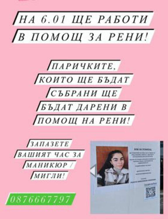 Маникюристка от Хасково се включва в благотворителната кампания за Рени