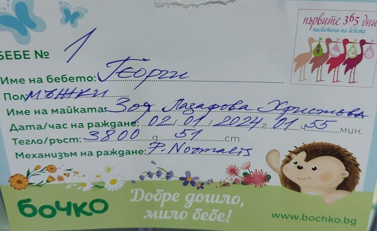 Георги се казва първото бебе в Асеновград за 2024 г. 