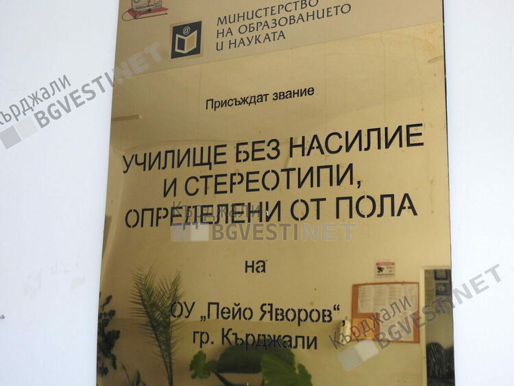 Как едно училище в Махалата на Кърджали се превърна в еталон за региона?