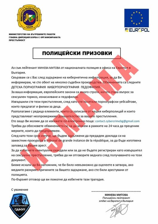 Нов вид компютърна измама,изпращат ни полицейски призовки