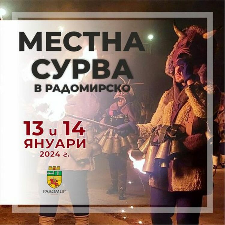 Заповядайте на 13 и 14 януари в радомирско, за да съпреживеете магията на Сурва