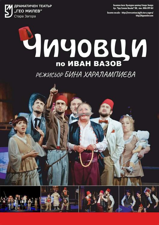 Старозагорският театър представя адаптираната версия на класиката „Чичовци“ по Иван Вазов в Радомир