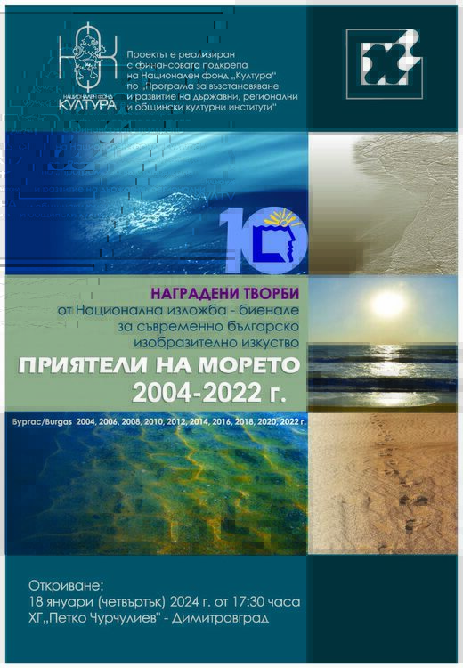 Представят Националната изложба "Приятели на Морето" в Димитровград