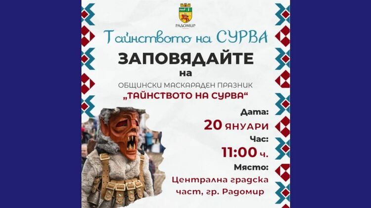 Над 1000 участници се очаква да се представят в двадесет и първия сурвакарски преглед „Тайнството на Сурва“ в Радомир