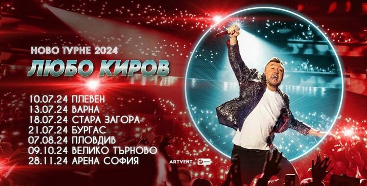 Любо Киров обяви „Ново турне 2024“  