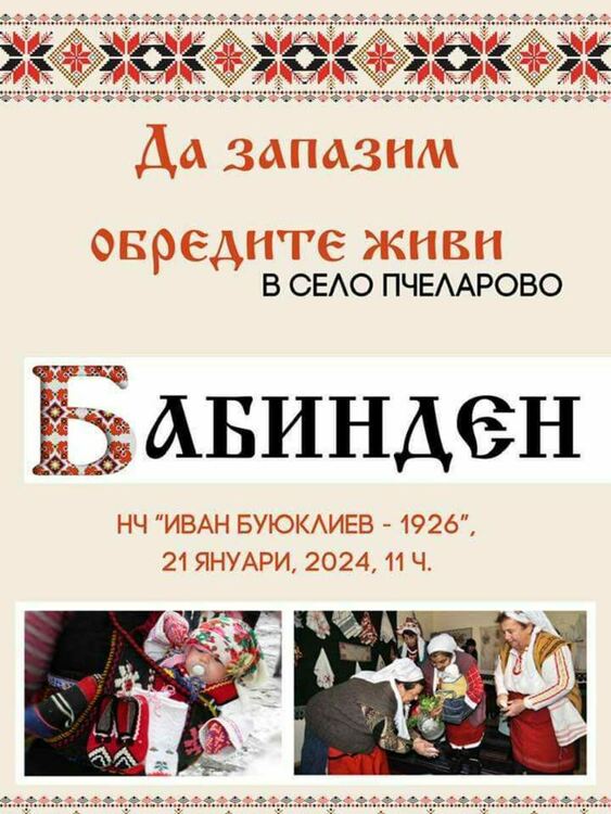 Бабинден за дигиталното поколение в Пчеларово