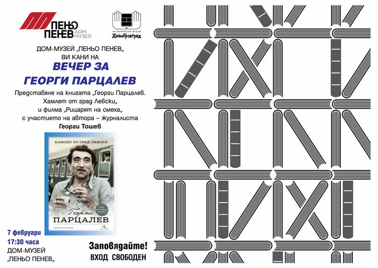 "Георги Парцалев. Хамлет от град Левски" представят в Димитровград