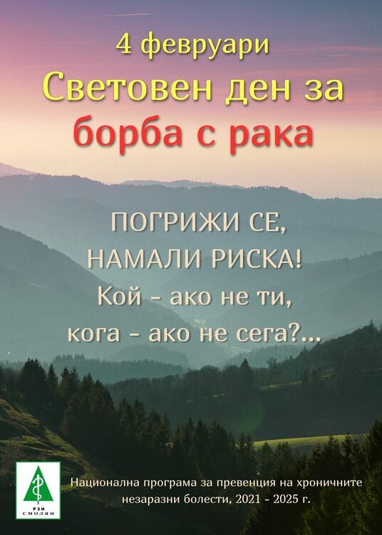 Регионална информационна кампания се провежда за Световния ден за борба с рака