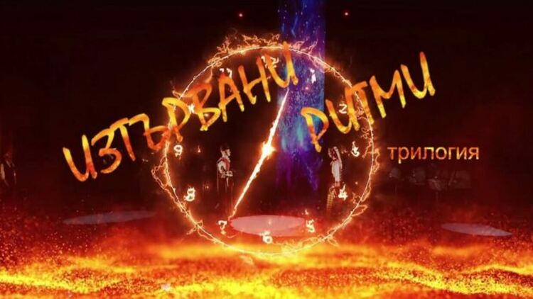Насрочиха нова дата за  "Изтървани ритми", ФА "Родопа" ще го представи на 6 март