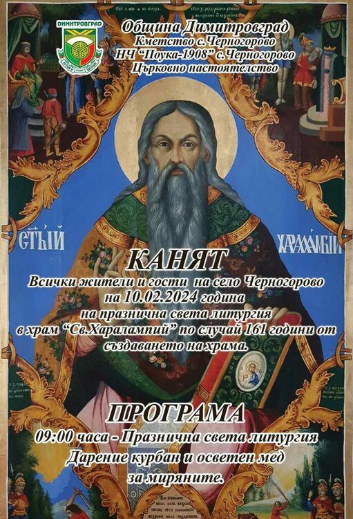161 години храмов празник чества най-старата църква в община Димитровград