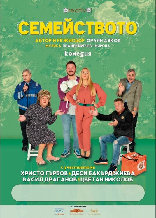 Хасково, приготви се за голяма доза смях с комедията „Семейството"