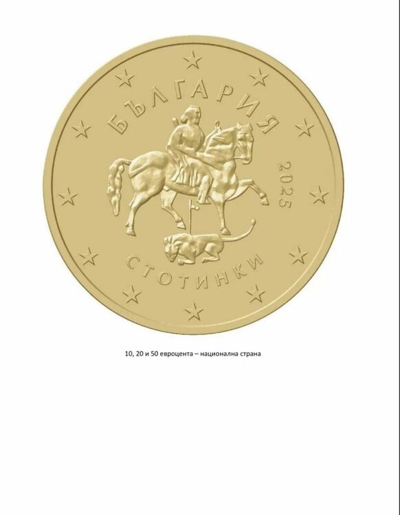 Задната страна на българските евроцентове ще причилича много на монетките, с които плащаме сега. Ще се запази образът на Мадарския конник и пак ще пише „стотинки“.