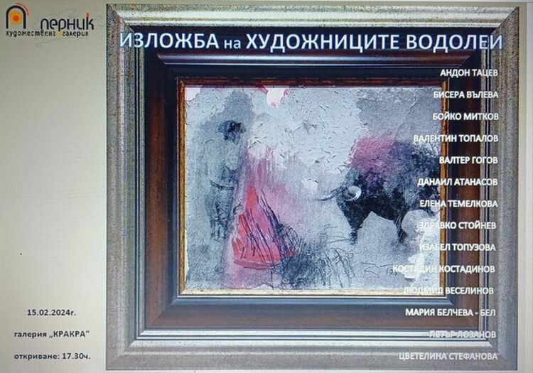 Заповядайте на поредната ни водолейска изложба! 