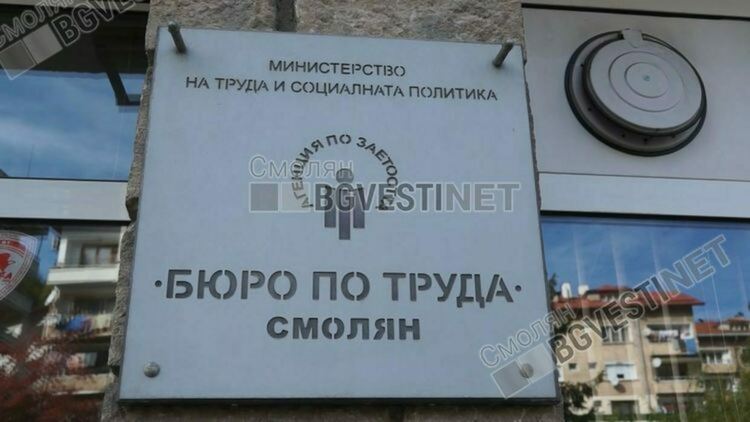 И Бюрото по труда ще има нов директор, последната рокада там е от януари месец т.г.
